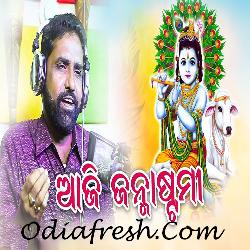 Aaji Janmashtami - Odia Bhajan